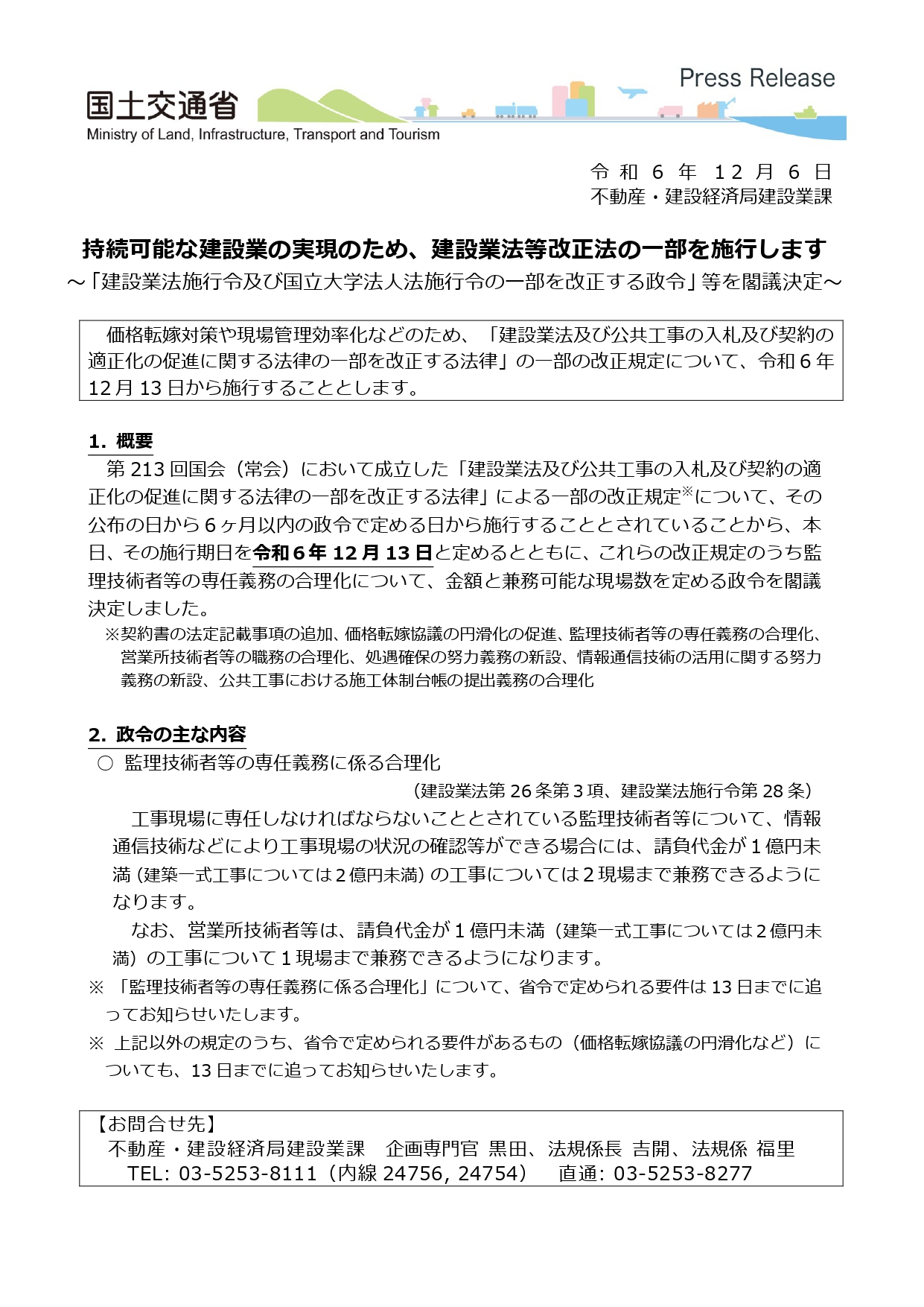 令和6年12月13日より技術者等の専任義務が合理化されます - 行政 令和6年12月13日より技術者等の専任義務が合理化されます - 行政